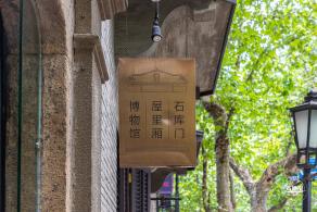 石库门屋里厢博物馆
