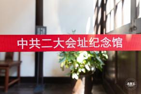 中共二大会址纪念馆