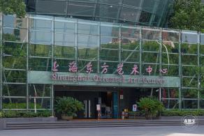 东方艺术中心