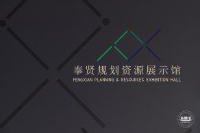 奉贤规划资源展示馆