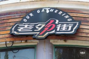 老外街101