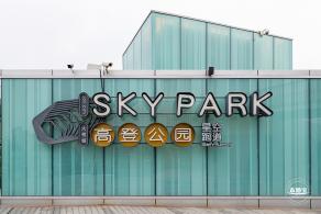 高登公园