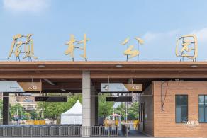 顾村公园