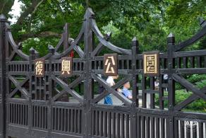 复兴公园