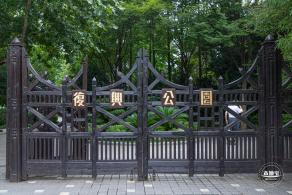 复兴公园