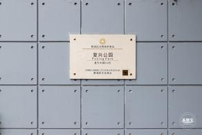 复兴公园