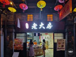 1192老上海风情街