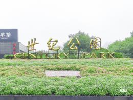 世纪公园