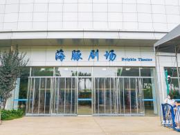 海昌海洋公园