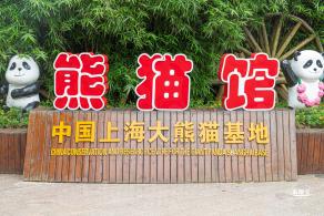 上海野生动物园