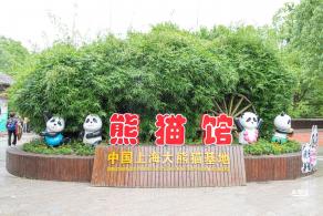 上海野生动物园