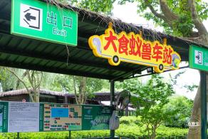上海野生动物园