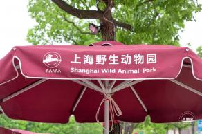 上海野生动物园