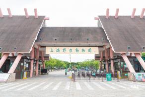上海野生动物园