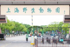 上海野生动物园
