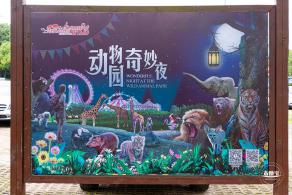 上海野生动物园