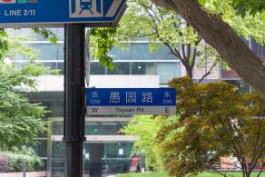 愚园路