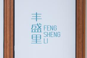 吴江路-丰盛里