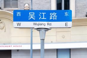 吴江路-丰盛里