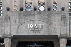 1933老厂坊