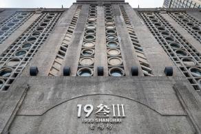 1933老厂坊