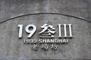 1933老厂坊