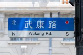 武康路