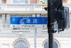 武康路