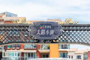 太阳小镇