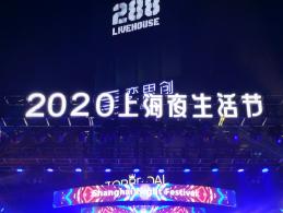 思南夜派对