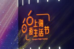 思南夜派对
