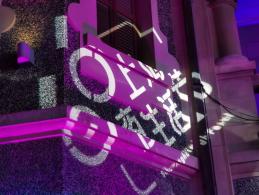 思南夜派对