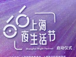 思南夜派对