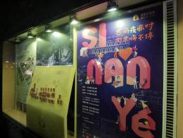 思南夜派对