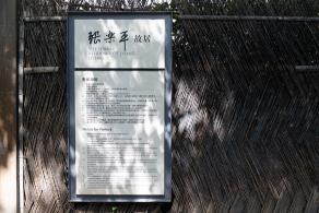 张乐平故居
