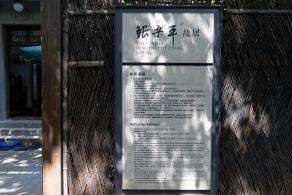 张乐平故居