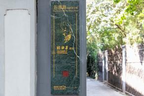 张乐平故居