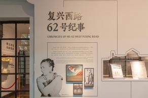 衡复风貌馆