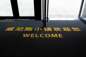 威尼斯小镇
