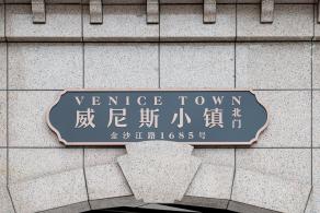 威尼斯小镇
