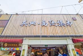 真如高陵集市