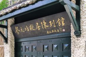 蔡元培故居陈列馆