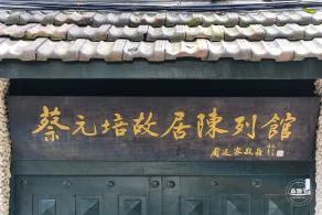 蔡元培故居陈列馆