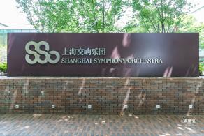 上海交响乐团音乐厅