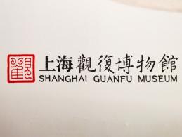 观复博物馆