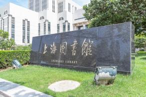 上海图书馆