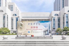上海图书馆