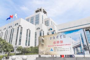 上海图书馆