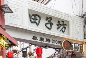 田子坊