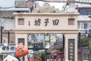 田子坊